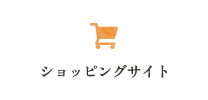 ショッピングサイト